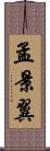 孟景翼 Scroll