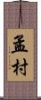 孟村 Scroll