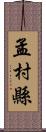 孟村縣 Scroll