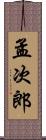 孟次郎 Scroll