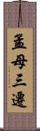 孟母三遷 Scroll