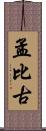 孟比古 Scroll