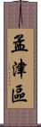 孟津區 Scroll