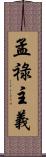 孟祿主義 Scroll