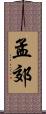 孟郊 Scroll