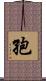 孢 Scroll