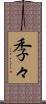 季々 Scroll