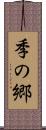 季の郷 Scroll