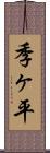 季ヶ平 Scroll