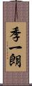 季一朗 Scroll