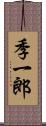 季一郎 Scroll