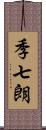 季七朗 Scroll