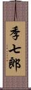 季七郎 Scroll