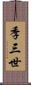 季三世 Scroll