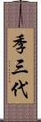 季三代 Scroll