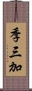 季三加 Scroll