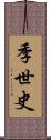 季世史 Scroll