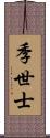 季世士 Scroll