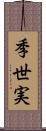 季世実 Scroll