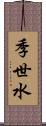 季世水 Scroll