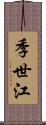 季世江 Scroll