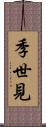 季世見 Scroll