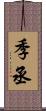 季丞 Scroll