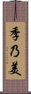 季乃美 Scroll