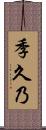 季久乃 Scroll