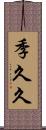 季久久 Scroll