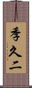 季久二 Scroll