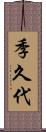 季久代 Scroll