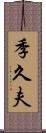 季久夫 Scroll