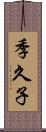 季久子 Scroll
