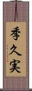 季久実 Scroll