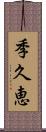 季久恵 Scroll