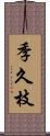 季久枝 Scroll