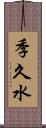 季久水 Scroll