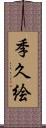 季久絵 Scroll