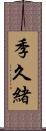 季久緒 Scroll