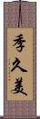 季久美 Scroll