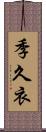 季久衣 Scroll