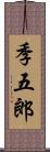 季五郎 Scroll