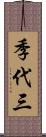 季代三 Scroll