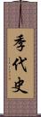季代史 Scroll