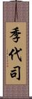 季代司 Scroll