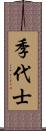 季代士 Scroll