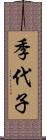 季代子 Scroll