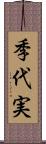 季代実 Scroll