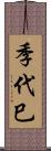 季代巳 Scroll